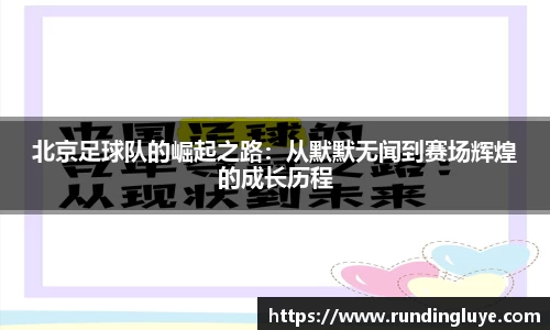北京足球队的崛起之路：从默默无闻到赛场辉煌的成长历程