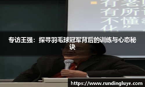专访王强：探寻羽毛球冠军背后的训练与心态秘诀