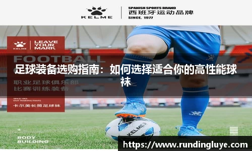 足球装备选购指南：如何选择适合你的高性能球袜