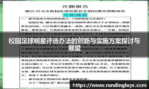校园足球明星评选办法的创新与实施方案探讨与展望