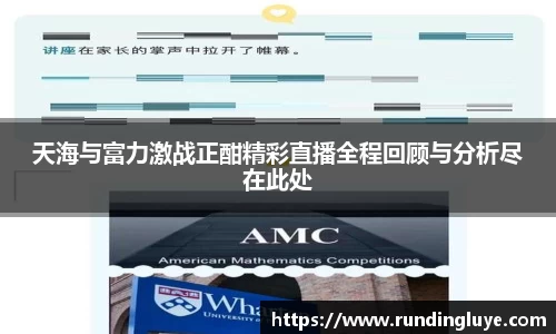 天海与富力激战正酣精彩直播全程回顾与分析尽在此处