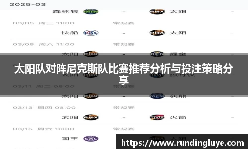 太阳队对阵尼克斯队比赛推荐分析与投注策略分享