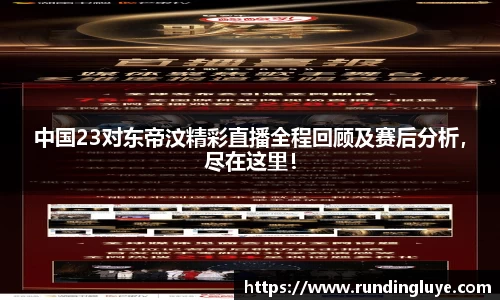 中国23对东帝汶精彩直播全程回顾及赛后分析，尽在这里！