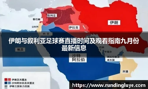 伊朗与叙利亚足球赛直播时间及观看指南九月份最新信息