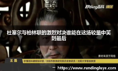 杜塞尔与柏林联的激烈对决谁能在这场较量中笑到最后