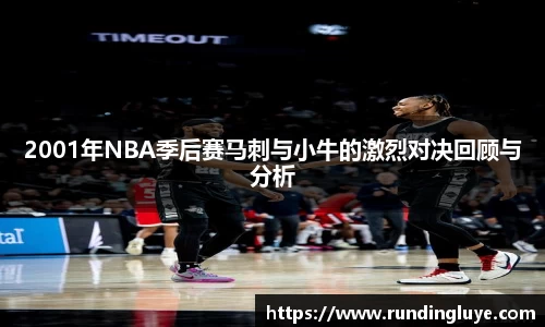 2001年NBA季后赛马刺与小牛的激烈对决回顾与分析