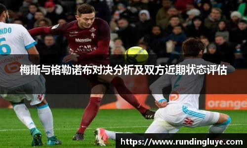 梅斯与格勒诺布对决分析及双方近期状态评估
