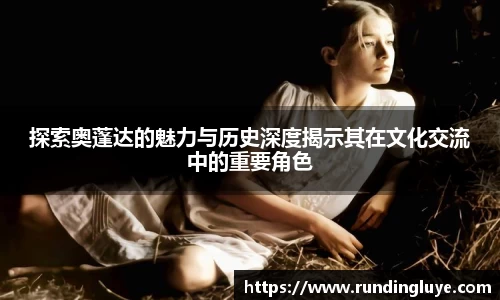 探索奥蓬达的魅力与历史深度揭示其在文化交流中的重要角色