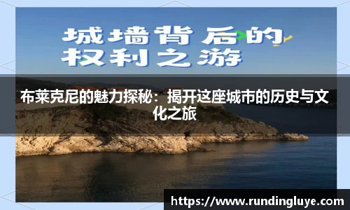 布莱克尼的魅力探秘：揭开这座城市的历史与文化之旅