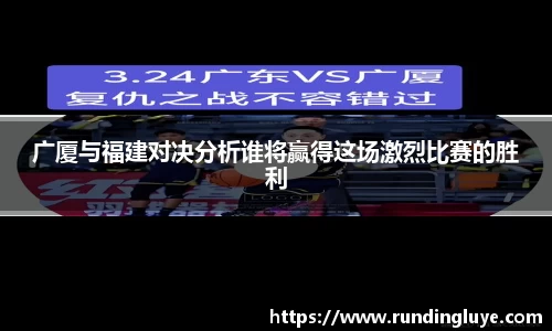 广厦与福建对决分析谁将赢得这场激烈比赛的胜利